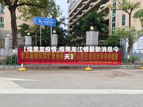 【煌黑龙疫情,疫黑龙江情最新消息今天】