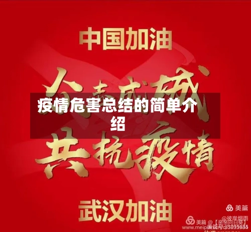 疫情危害总结的简单介绍