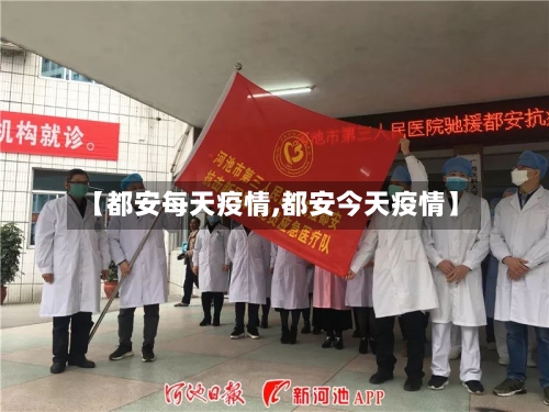 【都安每天疫情,都安今天疫情】