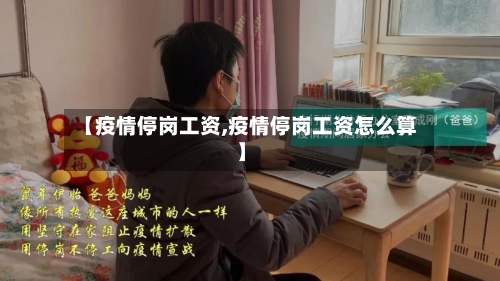 【疫情停岗工资,疫情停岗工资怎么算】