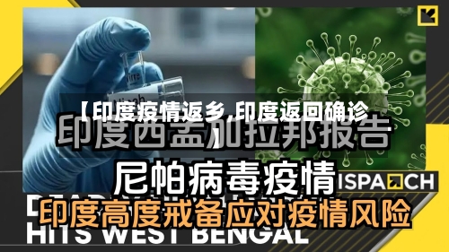 【印度疫情返乡,印度返回确诊】
