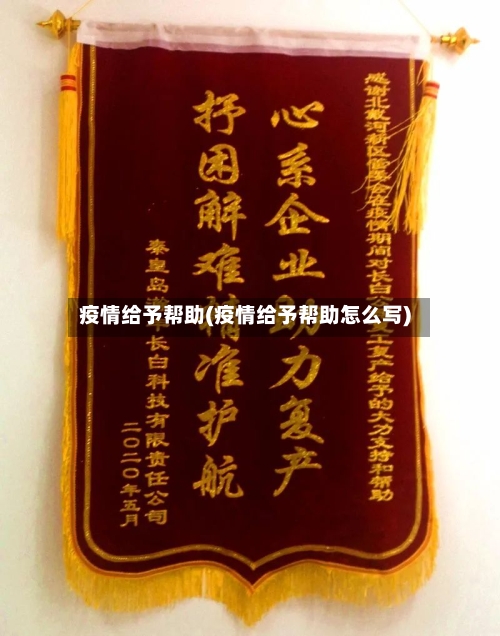 疫情给予帮助(疫情给予帮助怎么写)