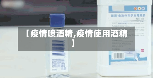 【疫情喷酒精,疫情使用酒精】