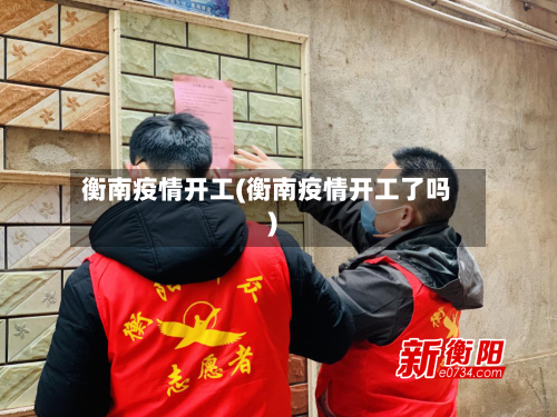 衡南疫情开工(衡南疫情开工了吗)