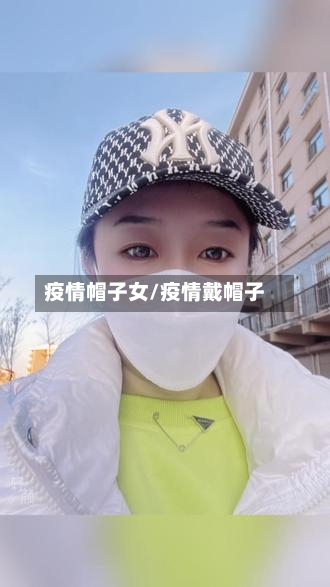 疫情帽子女/疫情戴帽子