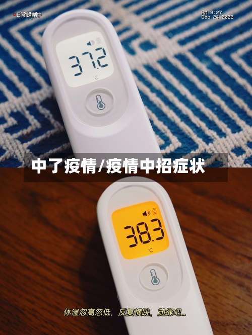 中了疫情/疫情中招症状