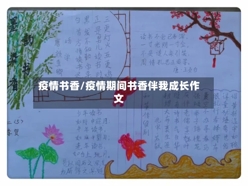 疫情书香/疫情期间书香伴我成长作文