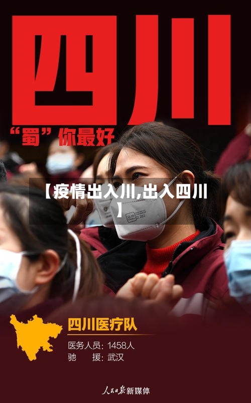 【疫情出入川,出入四川】