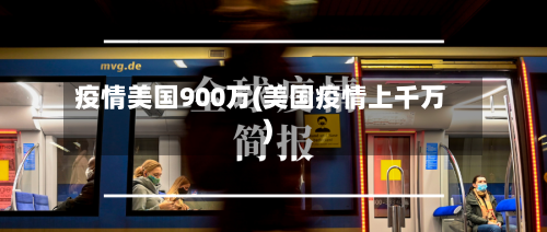 疫情美国900万(美国疫情上千万)