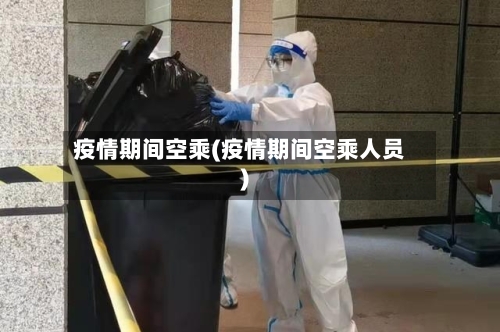 疫情期间空乘(疫情期间空乘人员)