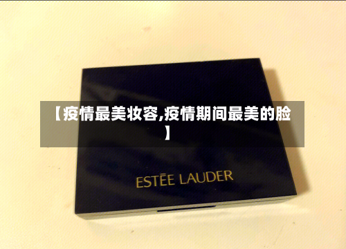 【疫情最美妆容,疫情期间最美的脸】