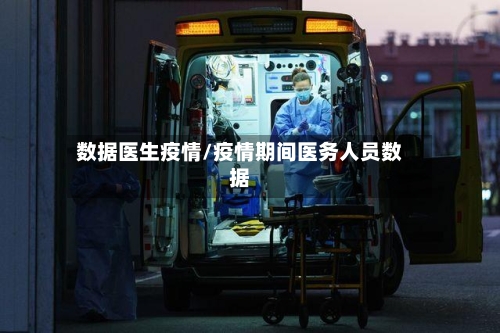 数据医生疫情/疫情期间医务人员数据