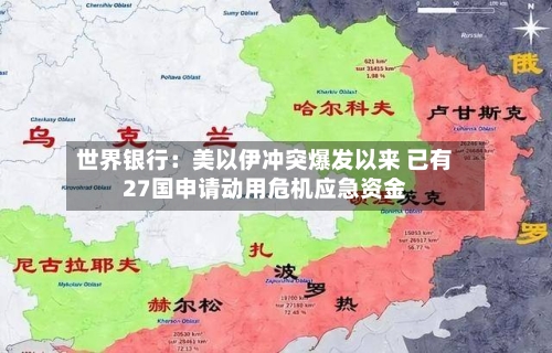 世界银行：美以伊冲突爆发以来 已有27国申请动用危机应急资金