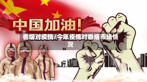 香烟对疫情/今年疫情对香烟市场情况