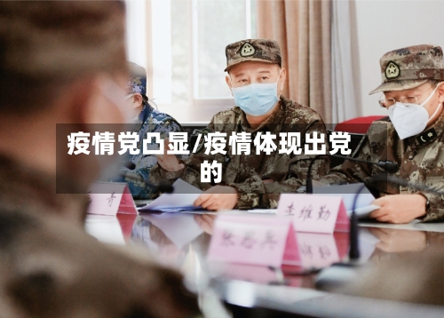 疫情党凸显/疫情体现出党的