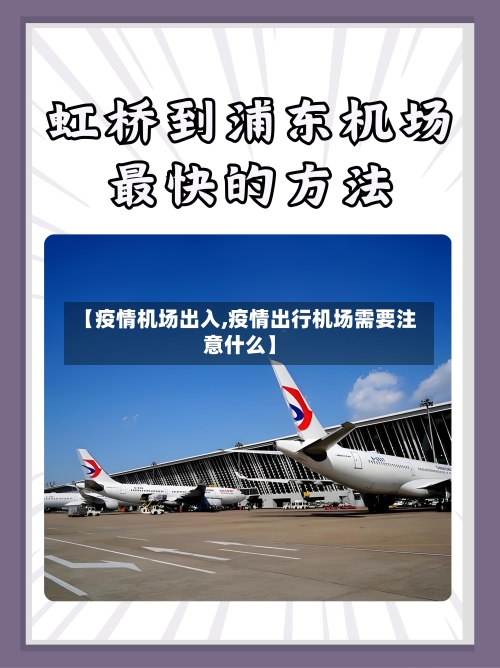 【疫情机场出入,疫情出行机场需要注意什么】