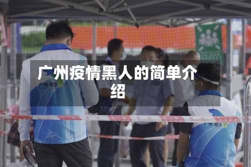 广州疫情黑人的简单介绍