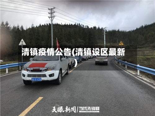 清镇疫情公告(清镇设区最新)