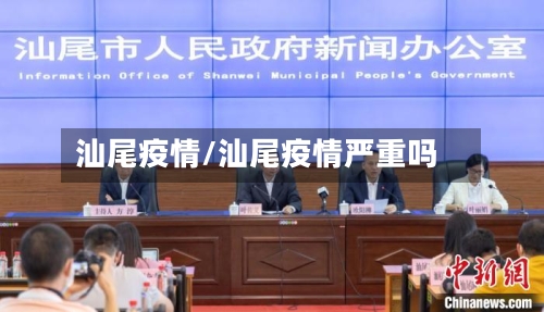 汕尾疫情/汕尾疫情严重吗