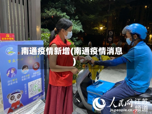 南通疫情新增(南通疫情消息)