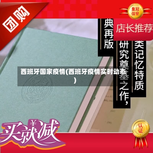 西班牙国家疫情(西班牙疫情实时动态)