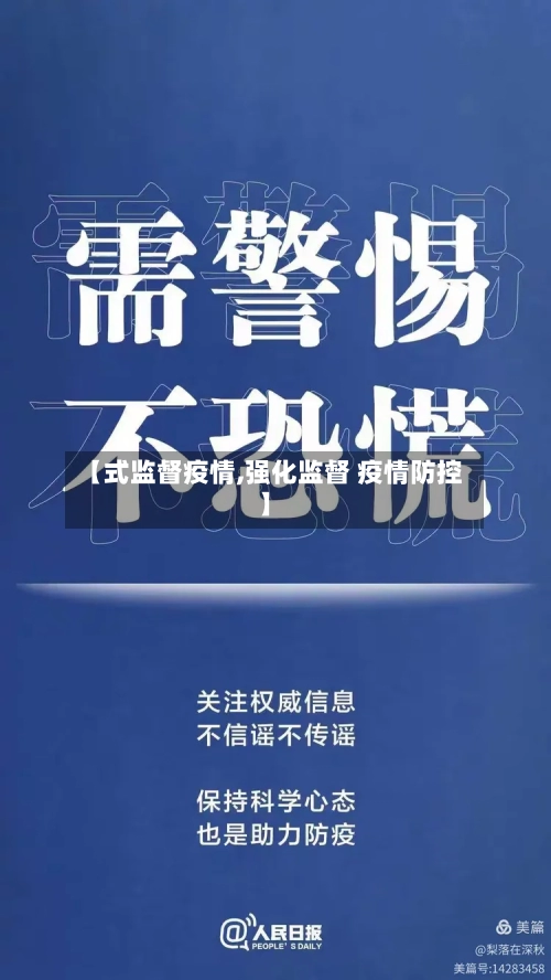【式监督疫情,强化监督 疫情防控】