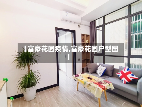 【富豪花园疫情,富豪花园户型图】