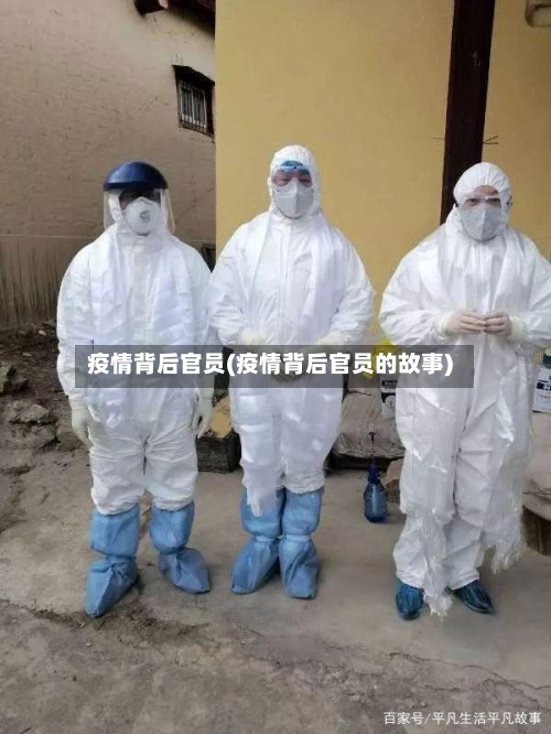 疫情背后官员(疫情背后官员的故事)
