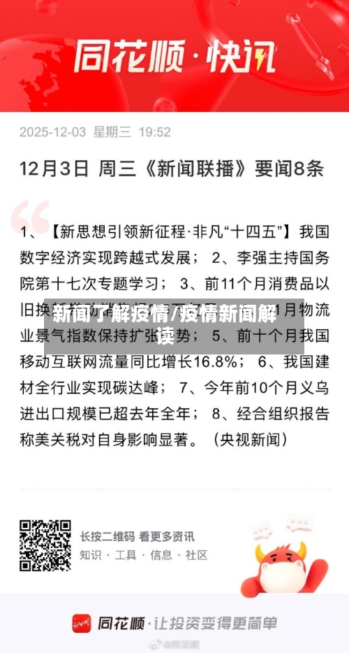 新闻了解疫情/疫情新闻解读