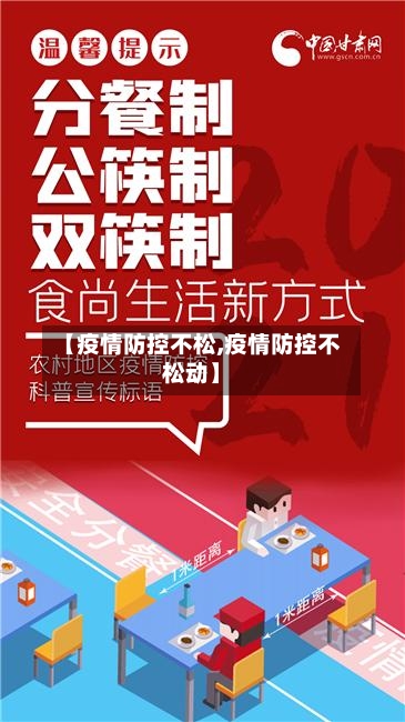 【疫情防控不松,疫情防控不松动】