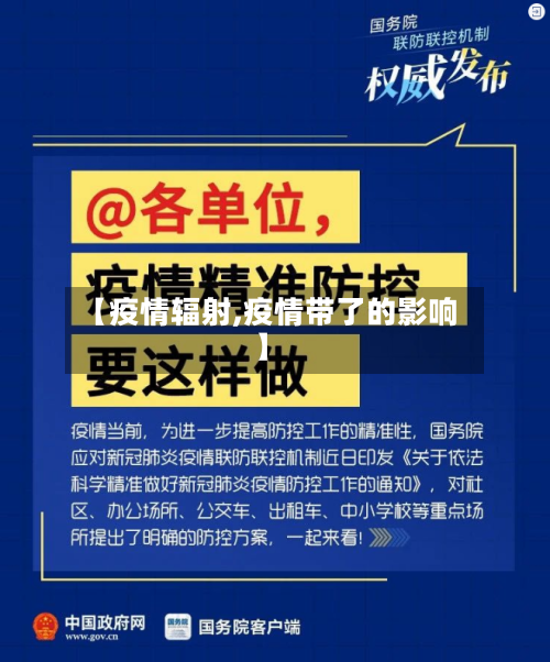【疫情辐射,疫情带了的影响】