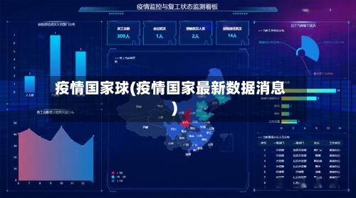 疫情国家球(疫情国家最新数据消息)