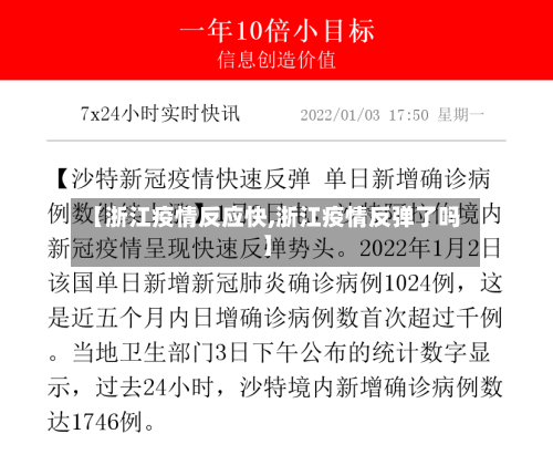 【浙江疫情反应快,浙江疫情反弹了吗】