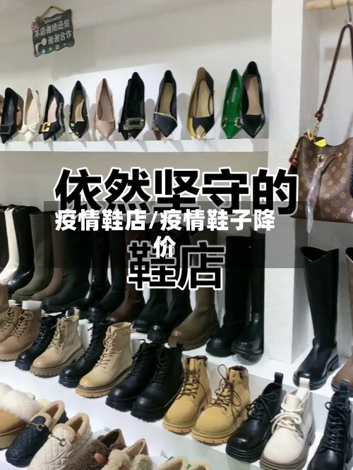 疫情鞋店/疫情鞋子降价