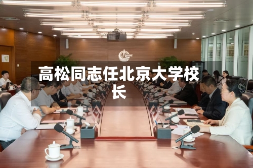 高松同志任北京大学校长