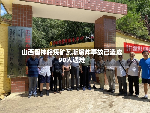 山西留神峪煤矿瓦斯爆炸事故已造成90人遇难