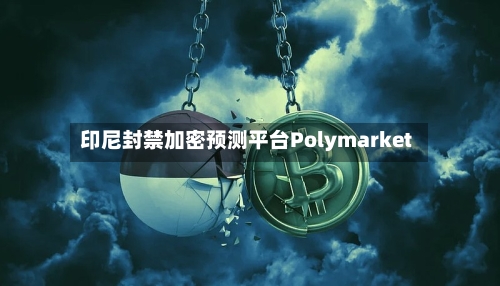印尼封禁加密预测平台Polymarket