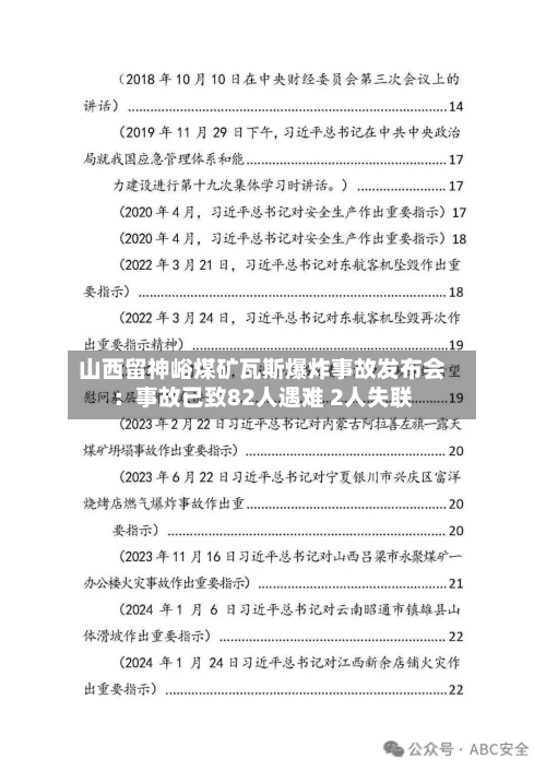 山西留神峪煤矿瓦斯爆炸事故发布会：事故已致82人遇难 2人失联