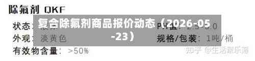 复合除氟剂商品报价动态（2026-05-23）
