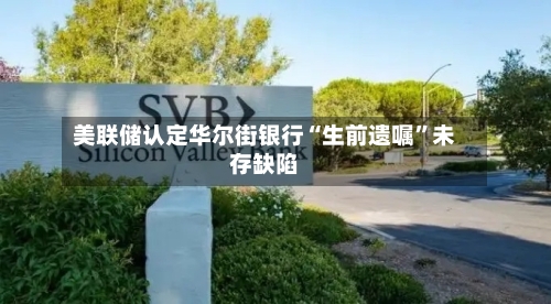 美联储认定华尔街银行“生前遗嘱”未存缺陷