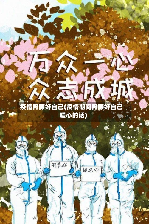 疫情照顾好自己(疫情期间照顾好自己暖心的话)