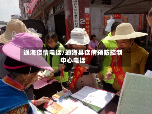 通海疫情电话/通海县疾病预防控制中心电话