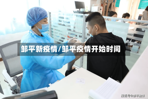邹平新疫情/邹平疫情开始时间