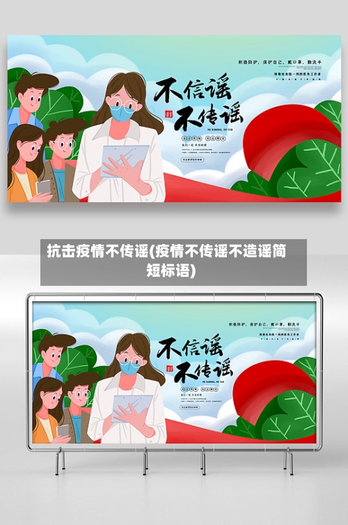 抗击疫情不传谣(疫情不传谣不造谣简短标语)