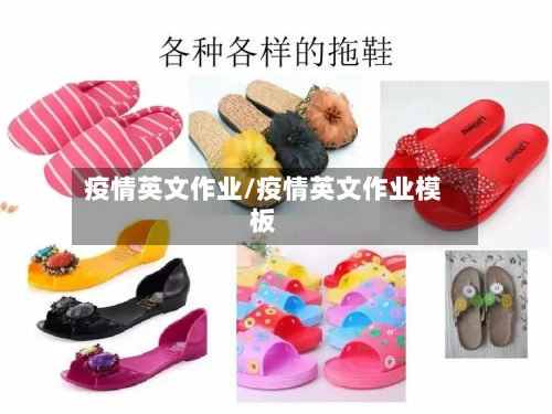 疫情英文作业/疫情英文作业模板