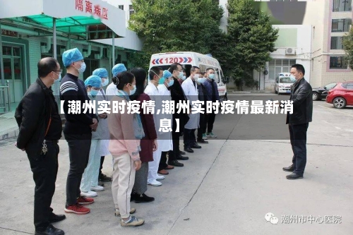【潮州实时疫情,潮州实时疫情最新消息】