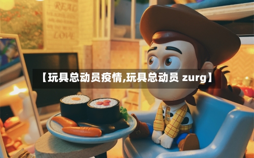 【玩具总动员疫情,玩具总动员 zurg】