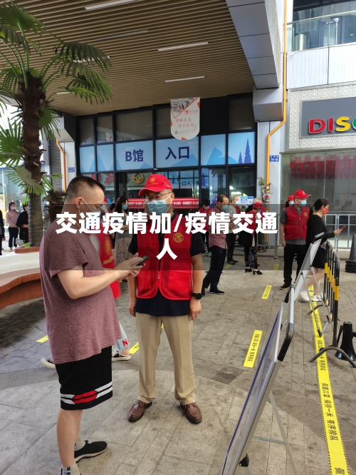 交通疫情加/疫情交通人