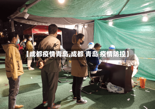 【成都疫情青岛,成都 青岛 疫情防控】