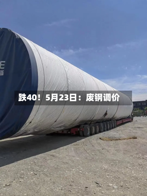 跌40！5月23日：废钢调价